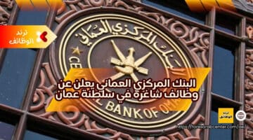 البنك المركزي العماني يعلن عن وظائف شاغرة في سلطنة عمان