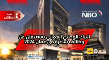البنك الوطني العماني NBO تعلن عن وظائف شاغرة في عمان 2024