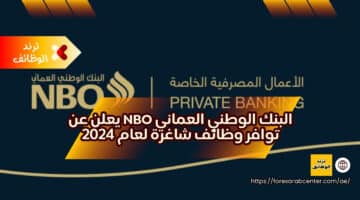 البنك الوطني العماني NBO يعلن عن توافر وظائف شاغرة لعام 2024