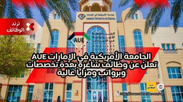 الجامعة الأمريكية في الإمارات AUE تعلن عن وظائف شاغرة بعدة تخصصات وبرواتب ومزايا عالية