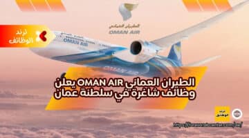 الطيران العماني oman air يعلن وظائف شاغرة في سلطنة عمان