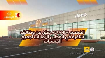 الفهيم Alfahim يعلن عن وظائف شاغرة في ابوظبي الامارات لجميع الجنسيات