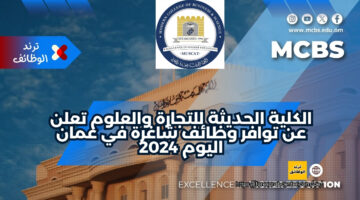 الكلية الحديثة للتجارة والعلوم تعلن عن توافر وظائف شاغرة في عمان اليوم 2024