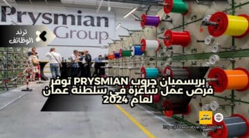 بريسميان جروب Prysmian توفر فرص عمل شاغرة في سلطنة عمان لعام 2024