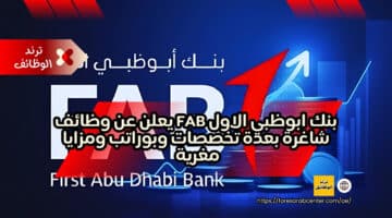 بنك ابوظبي الاول FAB يعلن عن وظائف شاغرة بعدة تخصصات وبوراتب ومزايا مغرية