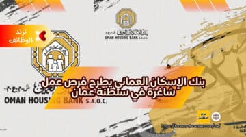 بنك الإسكان العماني يطرح فرص عمل شاغرة في سلطنة عمان