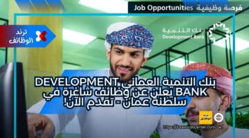 بنك التنمية العماني Development Bank يعلن عن وظائف شاغرة في سلطنة عمان – تقدم الآن!