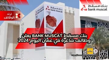 بنك مسقط bank Muscat يعلن وظائف شاغرة في عمان اليوم 2024