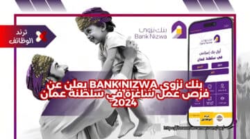 بنك نزوى Bank Nizwa يعلن عن فرص عمل شاغرة في سلطنة عمان 2024