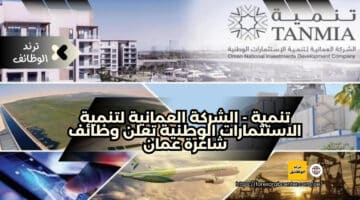 تنمية – الشركة العمانية لتنمية الاستثمارات الوطنية تعلن وظائف شاغرة عمان