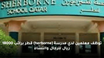 توظف معلمين لدي مدرسة (herborne) قطر براتب 18000 ريال للرجال والنساء