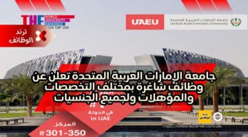 جامعة الإمارات العربية المتحدة تعلن عن وظائف شاغرة بمختلف التخصصات والمؤهلات ولجميع الجنسيات
