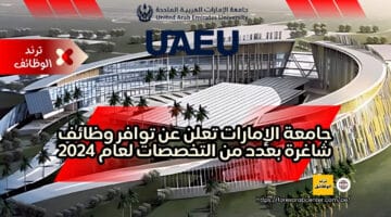 جامعة الإمارات تعلن عن توافر وظائف شاغرة بعدد من التخصصات لعام 2024