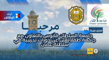جامعة السلطان قابوس بالتعاون مع جامعة ظفار تعلن عن دورات تدريبية في سلطنة عمان