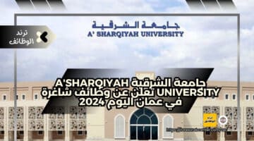 جامعة الشرقية A’Sharqiyah University تعلن عن وظائف شاغرة في عمان اليوم 2024