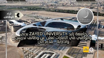 جامعة زايد Zayed University بدبي وابوظبي في الامارات تعلن عن وظائف تدريس واداراية .. قدم الان
