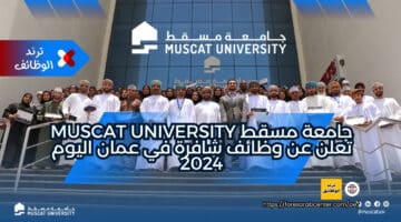 جامعة مسقط Muscat University تعلن عن وظائف شاغرة في عمان اليوم 2024