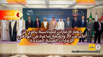 جهاز الإمارات للمحاسبة يطرح عن اكثر من 20 وظيفة شاغرة في ابوظبي الإمارات العربية المتحدة