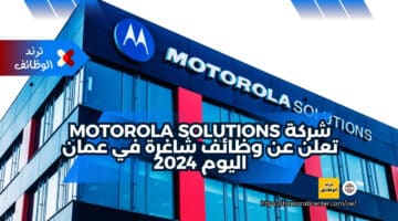 شركة Motorola Solutions تعلن عن وظائف شاغرة في عمان اليوم 2024