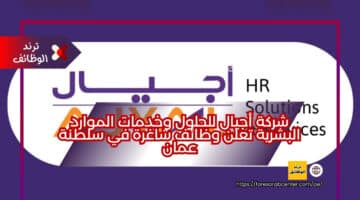 شركة أجيال للحلول وخدمات الموارد البشرية تعلن وظائف شاغرة في سلطنة عمان