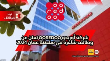 شركة أوريدو Ooredoo تعلن عن وظائف شاغرة في سلطنة عمان 2024