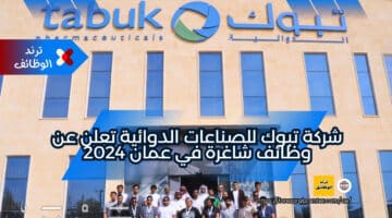 شركة تبوك للصناعات الدوائية تعلن عن وظائف شاغرة في عمان 2024