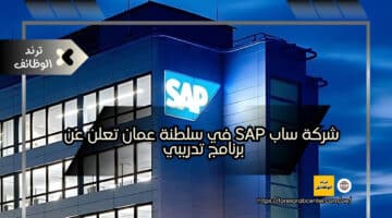 شركة ساب SAP في سلطنة عمان تعلن عن برنامج تدريبي