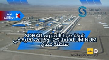 شركة صحار ألمنيوم Sohar Aluminum تُعلن عن وظائف تقنية في سلطنة عمان