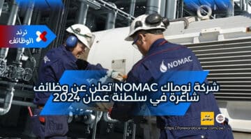 شركة نوماك NOMAC تعلن عن وظائف شاغرة في سلطنة عمان 2024