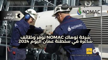 شركة نوماك NOMAC توفر وظائف شاغرة في سلطنة عمان اليوم 2024
