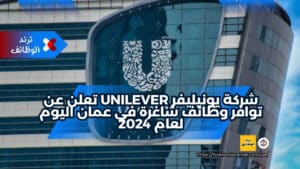 شركة يونيليفر Unilever تعلن عن توافر وظائف شاغرة في عمان اليوم لعام 2024