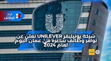 شركة يونيليفر Unilever تعلن عن توافر وظائف شاغرة في عمان اليوم لعام 2024