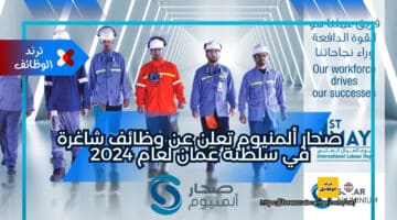 صحار ألمنيوم تعلن عن وظائف شاغرة في سلطنة عمان لعام 2024