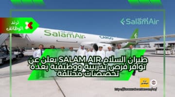 طيران السلام Salam Air يعلن عن توافر فرص تدريبية ووظيفية بعدة تخصصات مختلفة