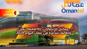 عمانتل للإتصالات Omantel تعلن وظائف شاغرة في عمان اليوم 2024