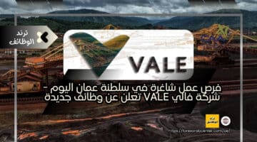 فرص عمل شاغرة في سلطنة عمان اليوم – شركة فالي Vale تعلن عن وظائف جديدة