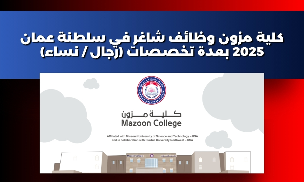 كلية مزون وظائف شاغر في سلطنة عمان 2025 بعدة تخصصات (رجال / نساء)