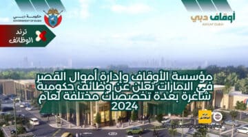 مؤسسة الأوقاف وإدارة أموال القصر في الامارات تعلن عن وظائف حكومية شاغرة بعدة تخصصات مختلفة لعام 2024