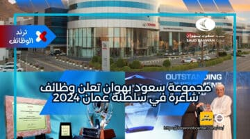 مجموعة سعود بهوان تعلن وظائف شاغرة في سلطنة عمان 2024