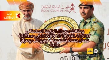وظائف ديوان البلاط السلطاني Diwan of Royal Court في سلطنة عمان بعدة تخصصات وبرواتب ومزايا عالية