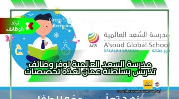 مدرسة السعد العالمية توفر وظائف تدريس بسلطنة عمان لعدة تخصصات