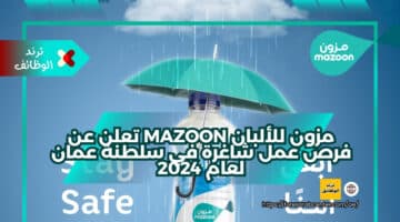 مزون للألبان Mazoon تعلن عن فرص عمل شاغرة في سلطنة عمان لعام 2024