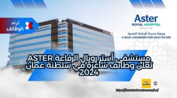 مستشفى أستر رويال الرفاعة Aster تعلن وظائف شاغرة في سلطنة عمان 2024