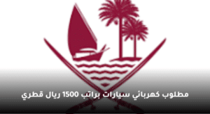 مطلوب كهربائي سيارات براتب 1500