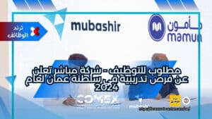 مطلوب للتوظيف - شركة مباشر تعلن عن فرص تدريبية في سلطنة عمان لعام 2024
