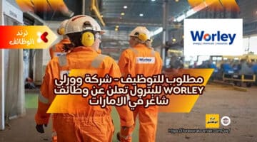 مطلوب للتوظيف – شركة وورلي worley للبترول تعلن عن وظائف شاغر في الامارات