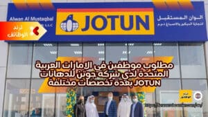 مطلوب موظفين في الامارات العربية المتحدة لدي شركة جوتن للدهانات Jotun بعدة تخصصات مختلفة
