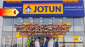 مطلوب موظفين في الامارات العربية المتحدة لدي شركة جوتن للدهانات Jotun بعدة تخصصات مختلفة