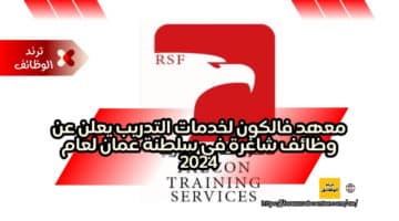 معهد فالكون لخدمات التدريب يعلن عن وظائف شاغرة في سلطنة عمان لعام 2024