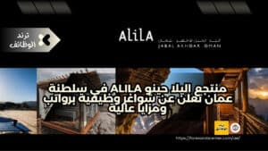 منتجع اليلا حينو Alila في سلطنة عمان تعلن عن شواغر وظيفية برواتب ومزايا عالية